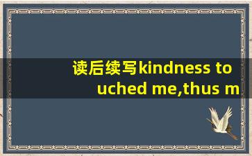 读后续写kindness touched me,thus melting our